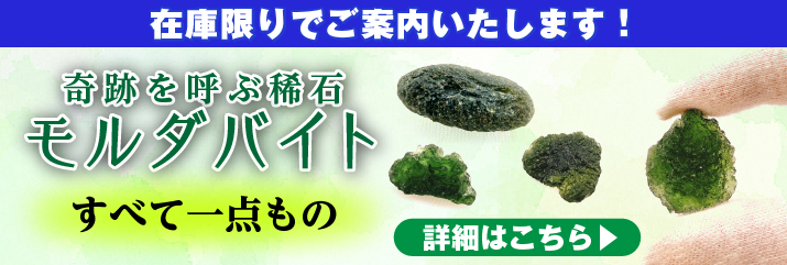 在庫限り！モルダバイト原石