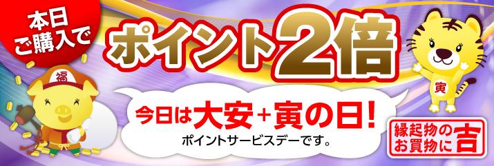 大安×寅の日