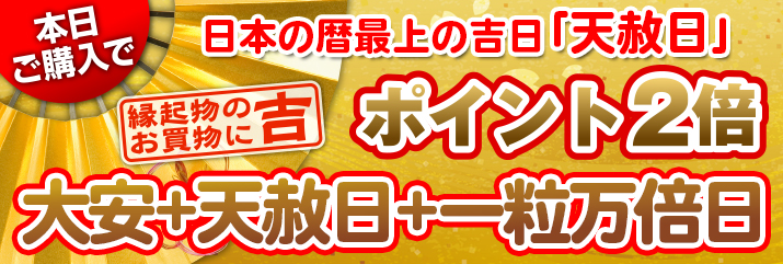 大安×一粒万倍日×天赦日