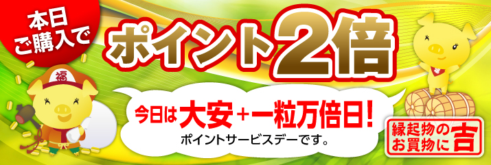 大安×一粒万倍日