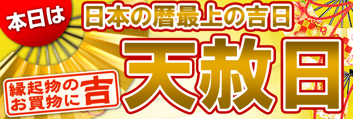 天赦日