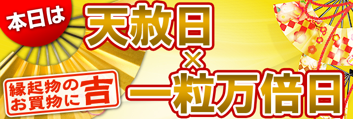 一粒万倍日×天赦日
