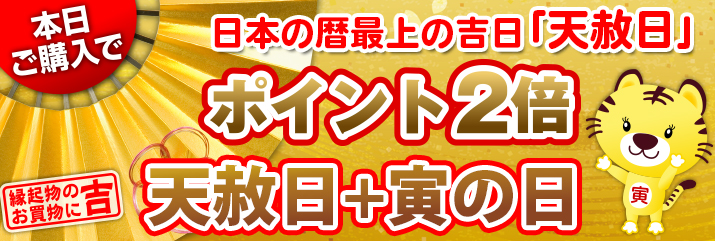 寅の日×天赦日