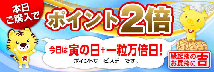 寅の日×一粒万倍日