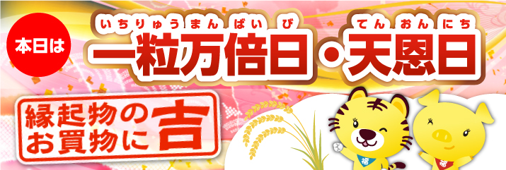 一粒万倍日×天恩日