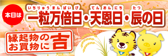 一粒万倍日×辰の日×天恩日