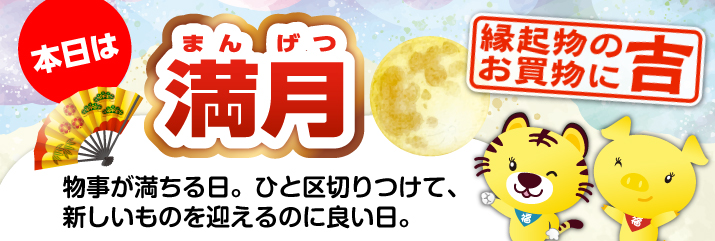 満月