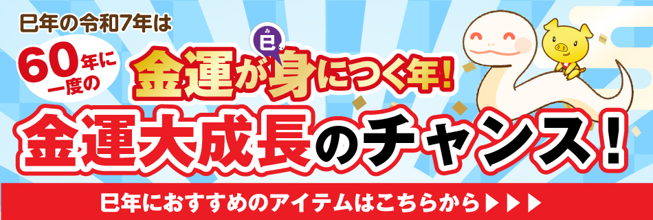 巳年におすすめ