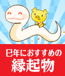 巳年におすすめ