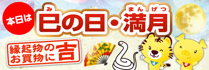 巳の日×満月