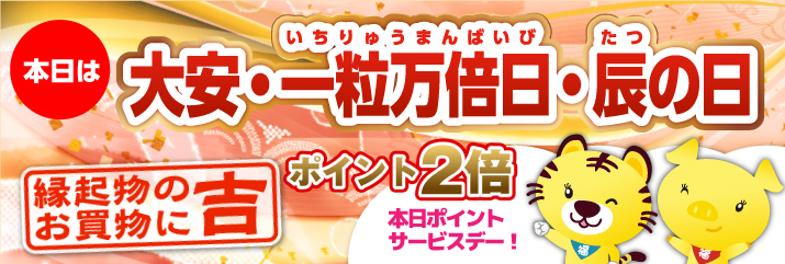 大安×一粒万倍日×辰の日
