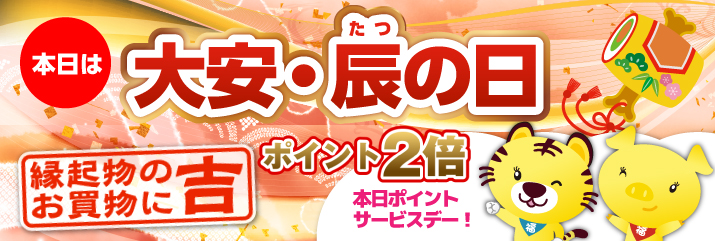 大安×辰の日