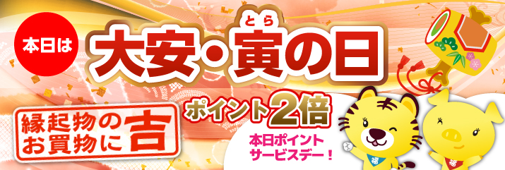 大安×寅の日