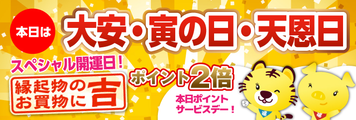大安×寅の日×天恩日