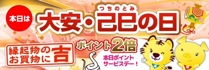大安×己巳の日
