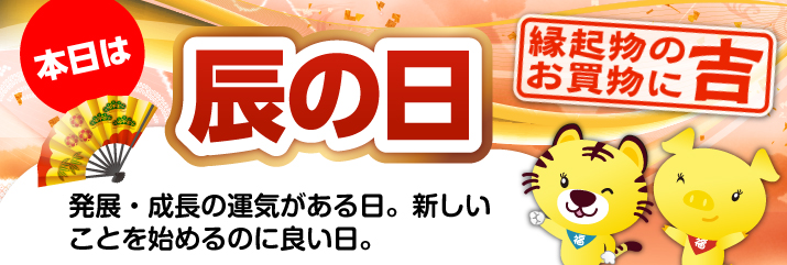 辰の日