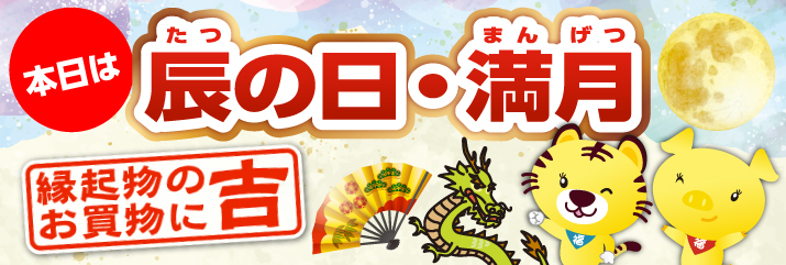 辰の日×満月