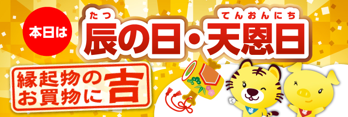 辰の日×天恩日