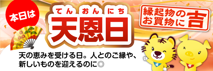 天恩日