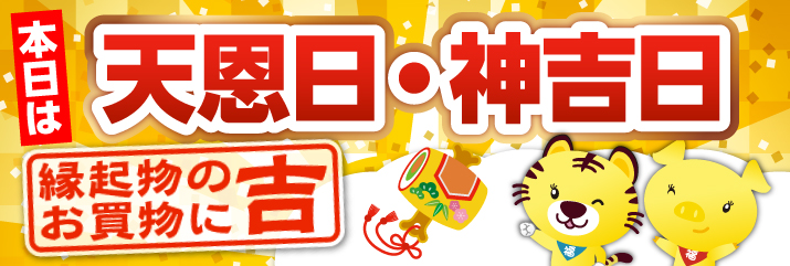天恩日×神吉日