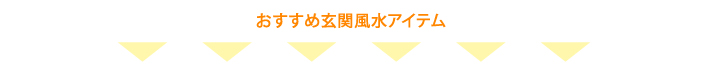 おすすめ金運風水