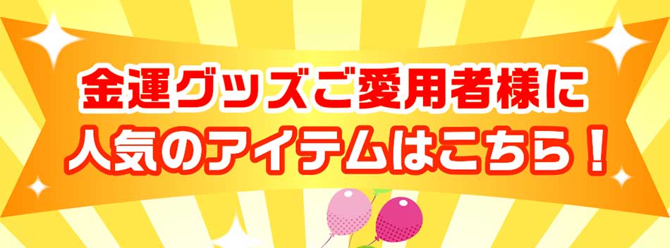 金運グッズご愛用者様に人気のアイテムはこちら！