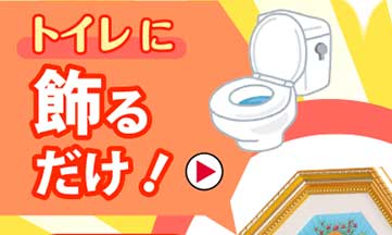 トイレに飾るだけ！