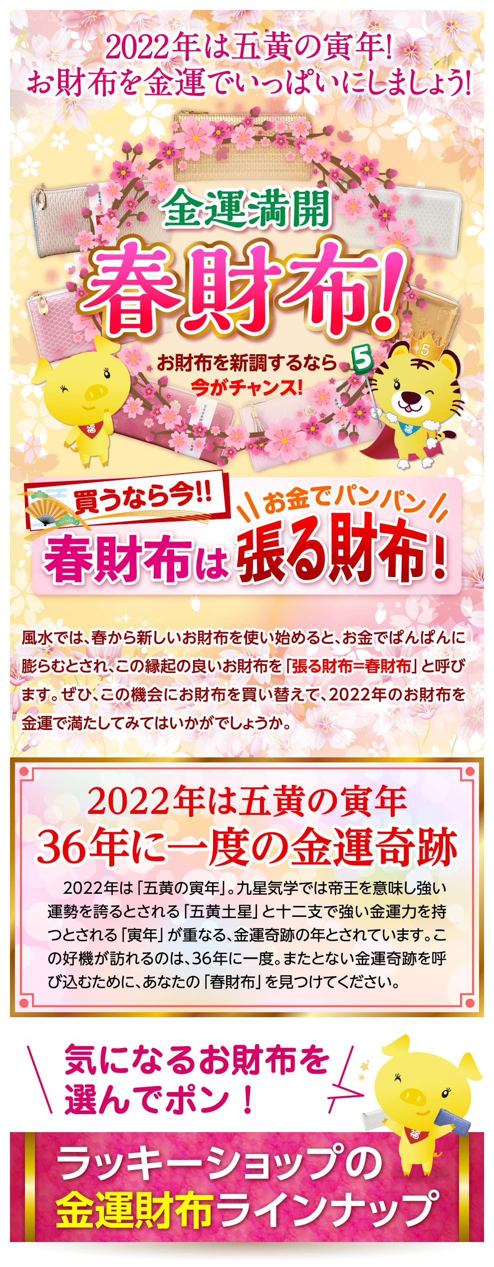 2022年は五黄の寅年！お財布を金運でいっぱいにしましょう！金運満開春財布！