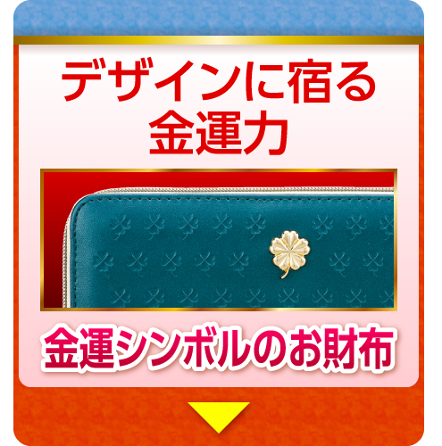 デザインに宿る金運力 金運シンボルのお財布