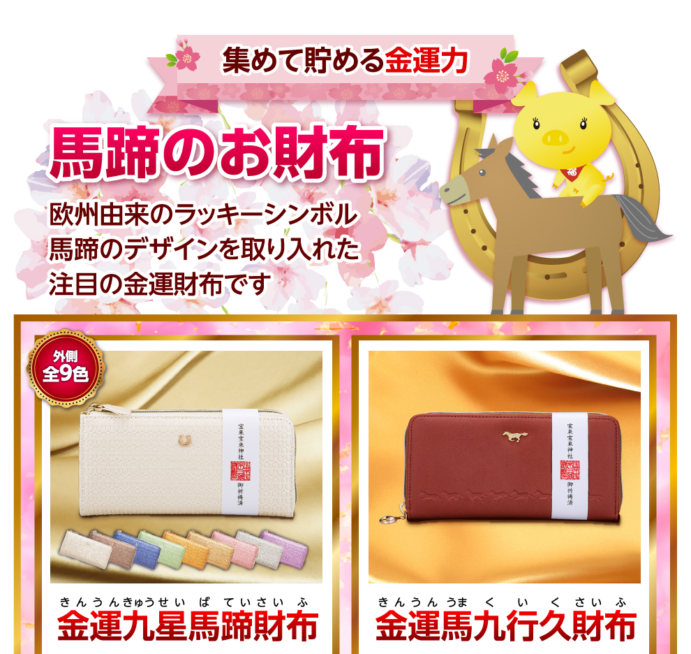 集めて貯める金運力 馬蹄のお財布 金運九星馬蹄財布 金運馬九行久財布