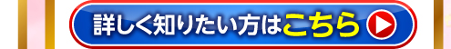 詳しく知りたい方はこちら
