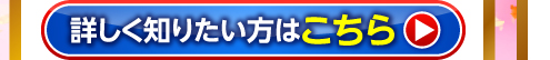 詳しく知りたい方はこちら