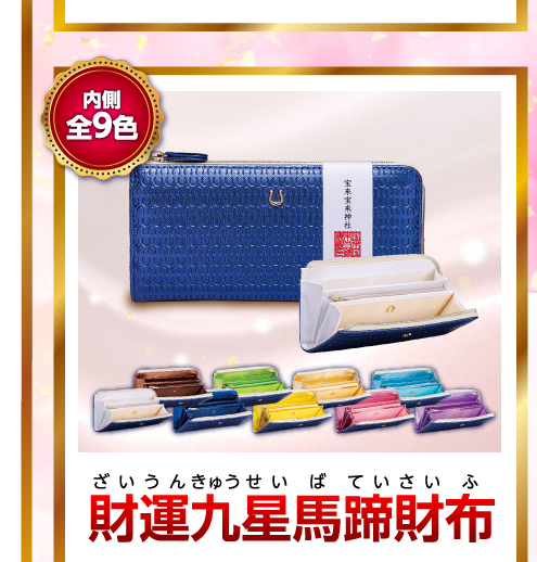 財運九星馬蹄財布