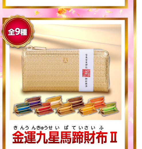 金運九星馬蹄財布Ⅱ