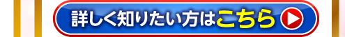 詳しく知りたい方はこちら