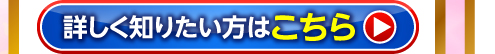 詳しく知りたい方はこちら