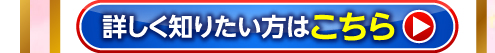 詳しく知りたい方はこちら