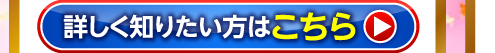 詳しく知りたい方はこちら