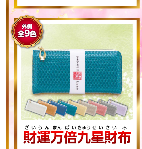 財運万倍九星財布