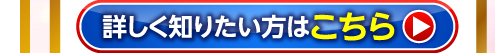 詳しく知りたい方はこちら