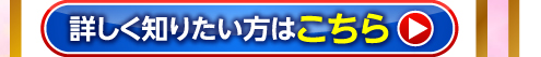 詳しく知りたい方はこちら