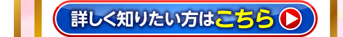 詳しく知りたい方はこちら
