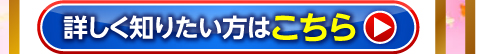 詳しく知りたい方はこちら