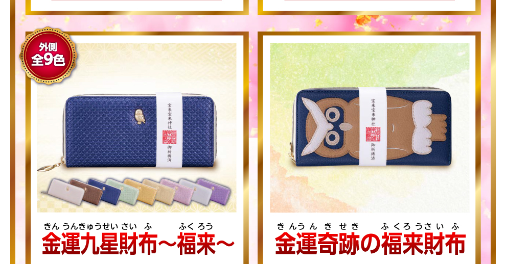 金運九星財布～福来～　金運奇跡の福来財布