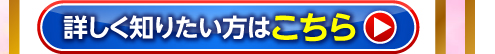 詳しく知りたい方はこちら