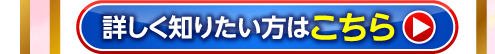 詳しく知りたい方はこちら