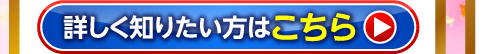詳しく知りたい方はこちら