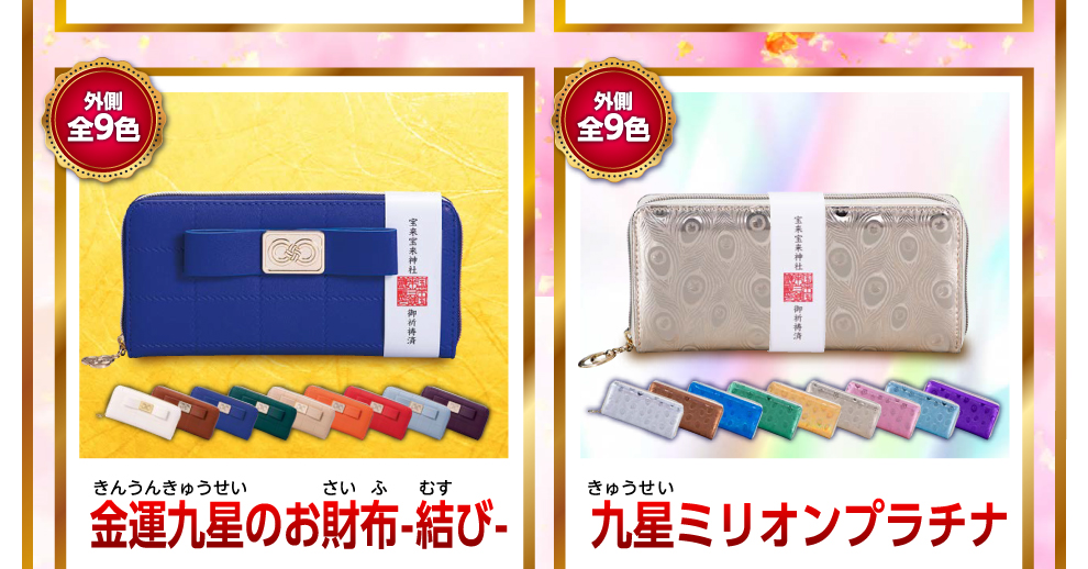 金運九星のお財布-結び-　九星ミリオンプラチナ