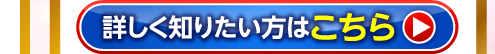 詳しく知りたい方はこちら