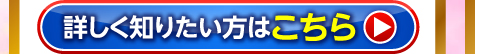 詳しく知りたい方はこちら